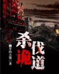 杀伐诡道