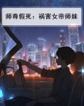 师尊假死:祸害女帝师妹
