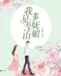 我见青山多妩媚