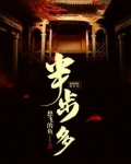 半步多