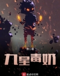 九星毒奶