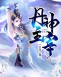 丹神主宰