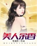 美人余香