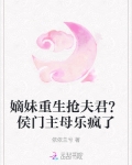 嫡妹重生抢夫君？侯门主母乐疯了