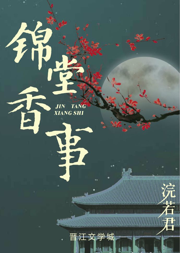 锦堂香事浣若君免费阅读