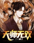 天师无双
