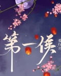 第一侯