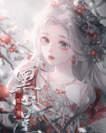 哎呀！黑心莲不可能是女配