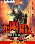 无限猎人