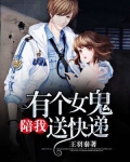 有个女妖陪我送快递