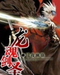 龙魂剑圣
