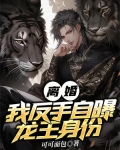 离婚？我反手自曝龙王身份