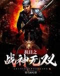 抗日之战神无双