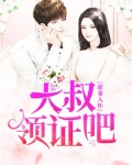 甜妻入怀：大叔，领证吧