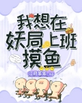我想在妖局上班摸鱼