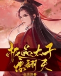 极品太子要翻天