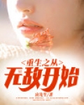 重生之从无敌开始
