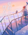 爱似尘埃，终有归处