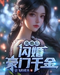 离婚后，闪婚豪门千金