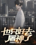 也只好去屠神了小说