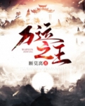 万运之王
