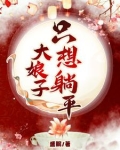 大娘子只想躺平