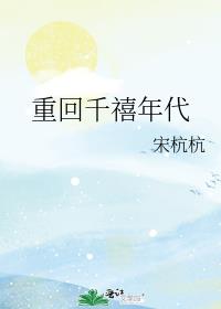 重回千禧年代 宋杭杭