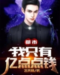 都市：我只有亿点点钱