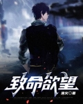 致命欲望