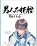男人不折腰