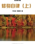 修身自律（上）