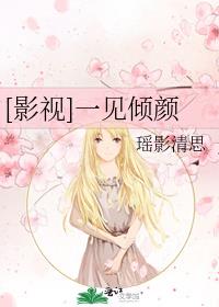 [影视]一见倾颜