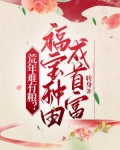 荒年难有粮?福宝种田成首富