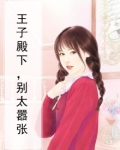 王子殿下，别太嚣张