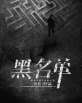 黑名单