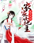 爆笑田园:农家小地主