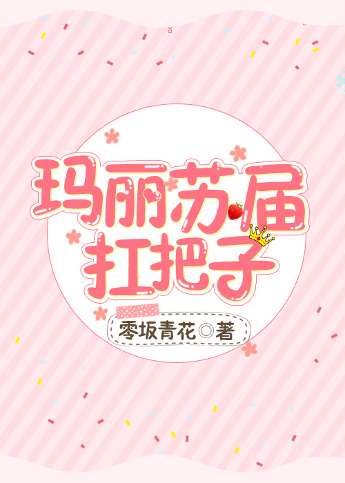 玛丽苏届扛把子[综]