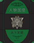人狼国度 4：天下英雄