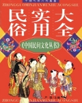 民俗实用大全