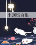 小剧场合集