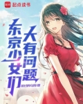 东京少女们大有问题