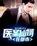 医圣仙婿在都市