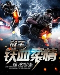 战王：铁血柔情