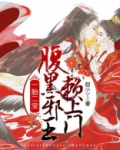 一胎二宝，腹黑邪王赖上门