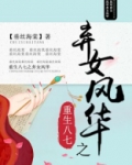 重生八七之弃女风华