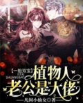 一胎双宝:植物人老公是大佬