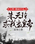 大明：刚成首富，朱元璋求我当皇帝