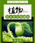 植物：草木是有情感的