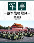 军事：强军战略雄风