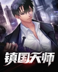镇国天师